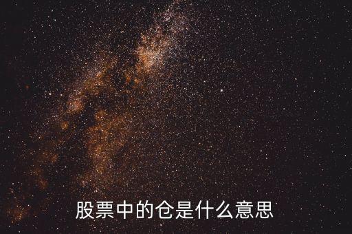股票看盤(pán)里的倉(cāng)是什么意思，在股票里有個(gè)倉(cāng)是什么意思如建倉(cāng)空倉(cāng)