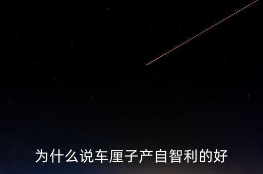 為什么智利車?yán)遄舆\(yùn)往中國(guó)，看到一車車彌桃運(yùn)往全國(guó)各地家鄉(xiāng)人們的臉上為什么露出了幸福