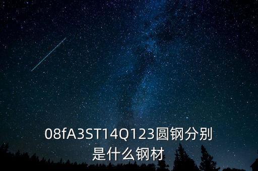 q1鋼材是什么，SSWQ1是什么材質(zhì)