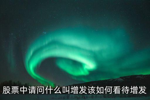 h股增發(fā)是什么意思，h股增發(fā)是利多還是利空