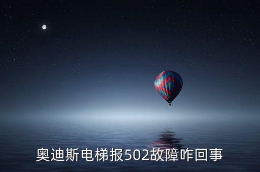 奧迪斯電梯報(bào)反轉(zhuǎn)故障是什么原因，電梯方向反轉(zhuǎn)是什么原因