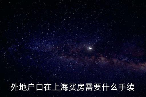 非上海戶(hù)籍單身有什么辦法買(mǎi)房，我不是上海戶(hù)口但想在上海買(mǎi)房不知道需要如何操作例如要什