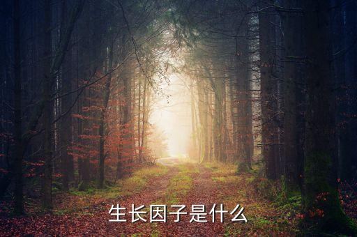 雙鷺外用生長因子是什么，請問生長因子是什么除皺效果怎么樣跟玻尿酸相比怎么樣