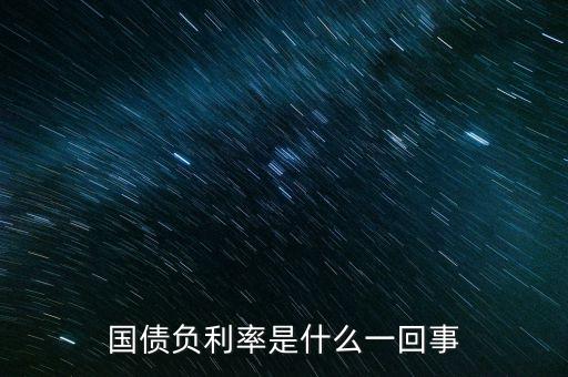國(guó)債負(fù)利率是什么一回事