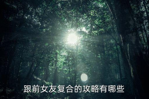 什么是復(fù)合策略，跟前女友復(fù)合的攻略有哪些