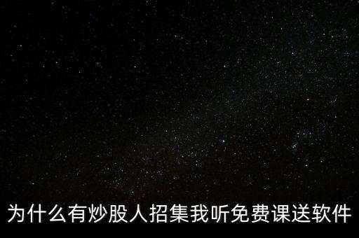 免費(fèi)推薦股票為什么要聽課，為什么有炒股人招集我聽免費(fèi)課送軟件