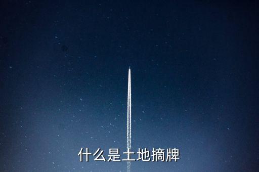 萬通地產(chǎn)摘牌是什么意思，土地摘牌是什么意思