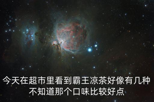 霸王涼茶什么時候上市的，霸王涼茶到底什么怎么回事我記得2009年營銷鬼才王家豪在霸王集團