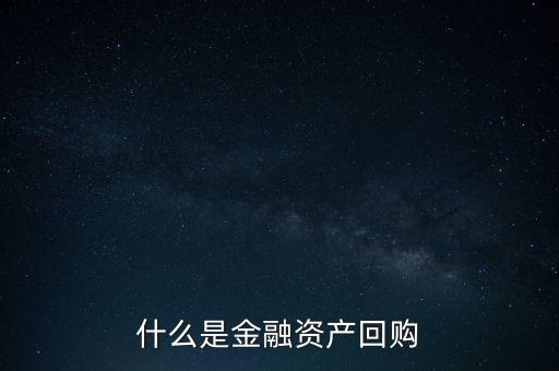 融資回購(gòu)是什么意思，什么是回買融資