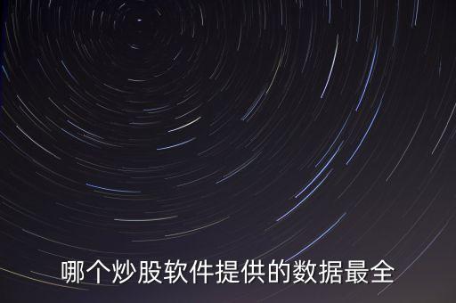 哪個(gè)炒股軟件提供的數(shù)據(jù)最全