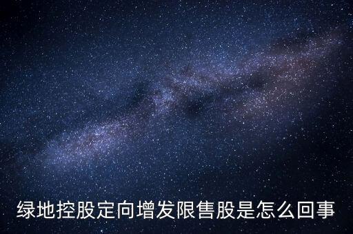 定增限售股是什么意思，股權(quán)分置定向增發(fā)是什么意思