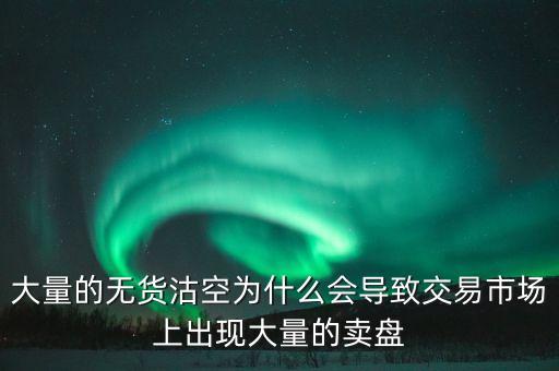 為什么券商愿意沽空，為什么融券要做空券商 融券賣空如何可以獲利的