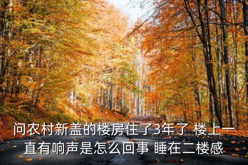 為什么說新房響三年，為什么說新房子前三年要特別注意些的啊