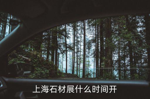 上海石墨烯大會(huì)什么時(shí)候開(kāi)，上海石材展什么時(shí)間開(kāi)