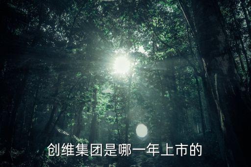 創(chuàng)維什么年在香港上市，創(chuàng)維電視股票是創(chuàng)維數(shù)字嗎