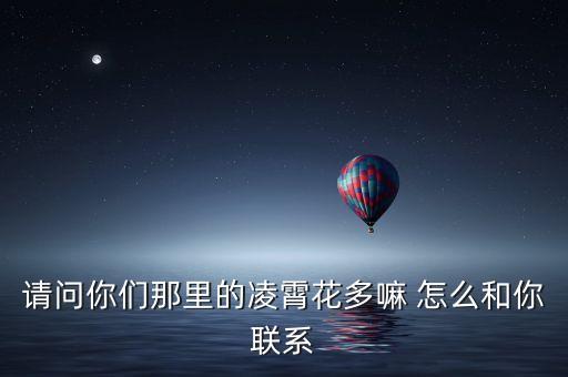 請(qǐng)問你們那里的凌霄花多嘛 怎么和你聯(lián)系