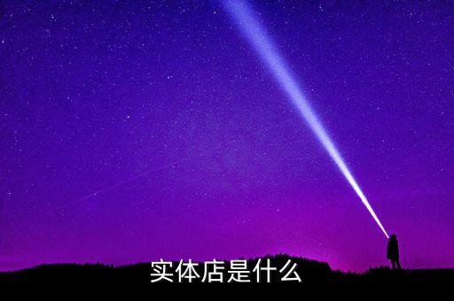 實(shí)體店是什么