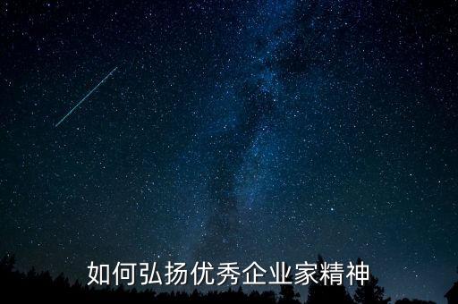 什么事企業(yè)家精神，海螺集團企業(yè)精神是什么