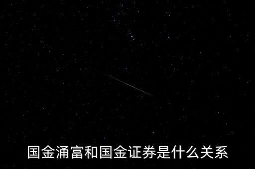 國金涌富和國金證券是什么關(guān)系