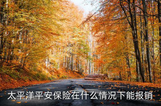 太平洋平安保險在什么情況下能報銷