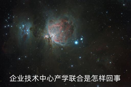 產(chǎn)學(xué)合作實(shí)驗(yàn)是什么，企業(yè)技術(shù)中心產(chǎn)學(xué)聯(lián)合是怎樣回事