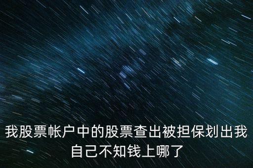 擔保品劃出是什么意思，在融資融券中擔保品劃轉(zhuǎn)中該功能禁止在此系統(tǒng)中運轉(zhuǎn)是代表啥意思