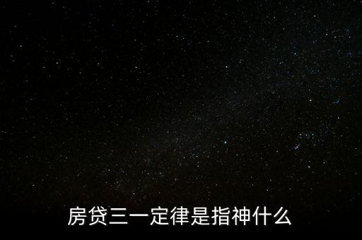 為什么房貸三一定律合理，房貸三一定律是指神什么