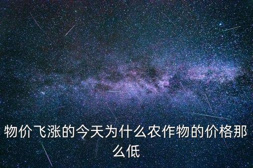物價(jià)飛漲的今天為什么農(nóng)作物的價(jià)格那么低