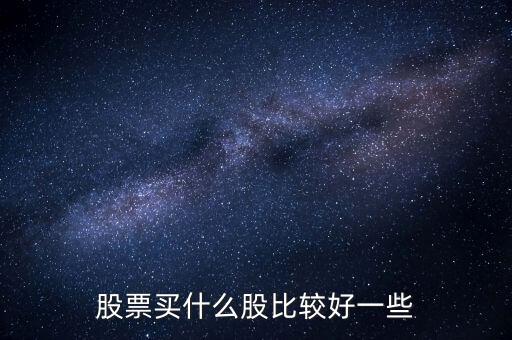 股票買什么股比較好一些