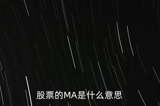 ma股票什么意思，股票之中MA什么意思