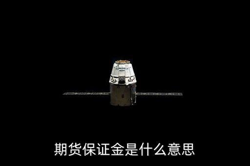 期貨保證金是什么意思