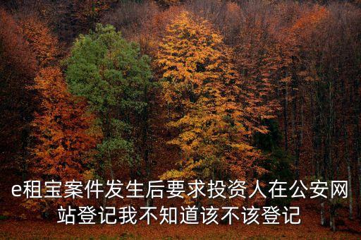 e租寶發(fā)生了什么，國家為什么把e租寶平臺給關了讓投資者和理財師心里發(fā)慌這么長
