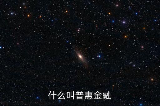 什么是農(nóng)村普惠金融，普惠金融是什么意思