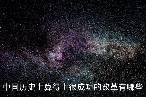 什么是改革成功，事業(yè)改革是否成功