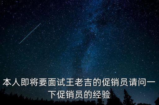 本人即將要面試王老吉的促銷員請問一下促銷員的經(jīng)驗