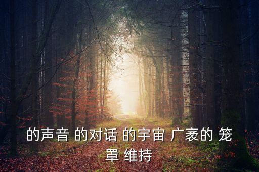 的聲音 的對話 的宇宙 廣袤的 籠罩 維持