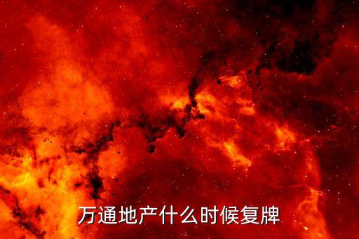 萬通地產(chǎn)為什么摘牌，萬通地產(chǎn)什么時候復牌