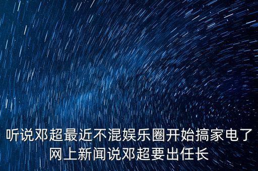 長虹為什么找鄧超，CHiQ找鄧超代言是全系產(chǎn)品嗎
