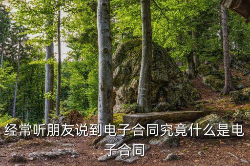 什么是線上合同，企業(yè)合同增多了在合同管理上諸多不便有人推薦電子合同但是究