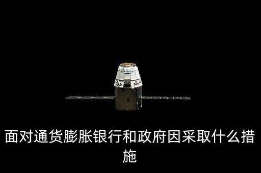 面對通貨膨脹銀行和政府因采取什么措施