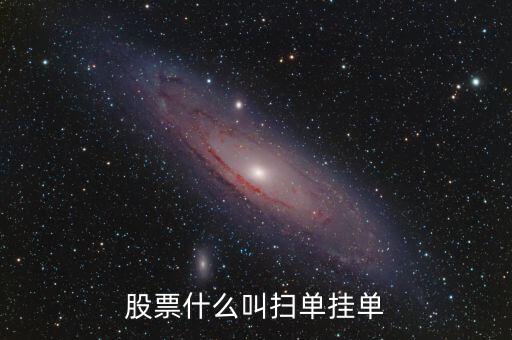 刷證券單什么意思，刷證券注冊(cè)單有危險(xiǎn)嗎