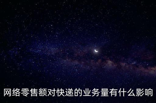 什么是網(wǎng)絡(luò)零售額，什么是網(wǎng)絡(luò)零售