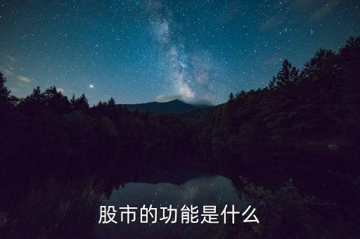 股票市場(chǎng)有什么功能，股票市場(chǎng)的作用是什么