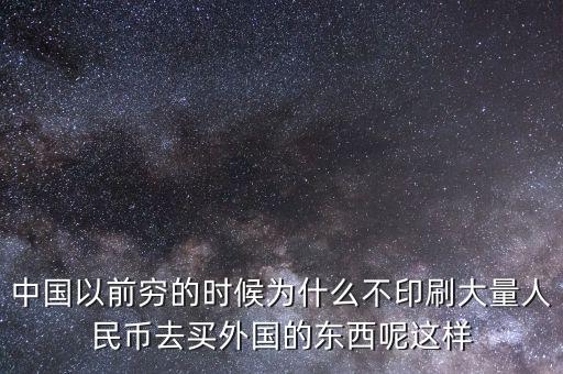 中國以前窮的時(shí)候?yàn)槭裁床挥∷⒋罅咳嗣駧湃ベI外國的東西呢這樣