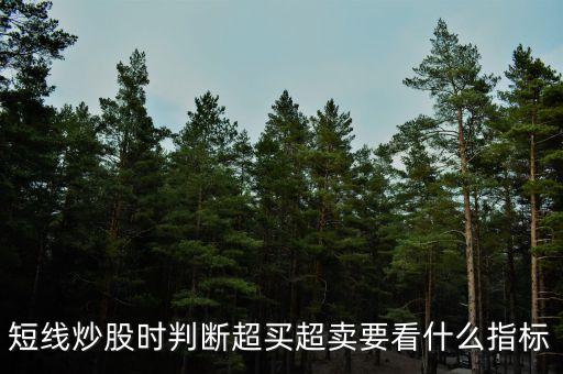 股票超買看什么線，股票的買入點(diǎn)是看曰線的kd線還是6o分鐘的kd線