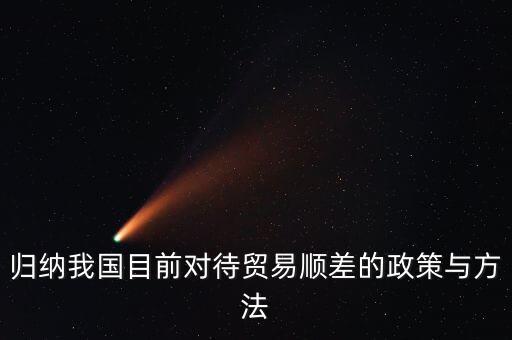 中國順差為什么不好如何應(yīng)對，解決對外貿(mào)易順差的政策選擇