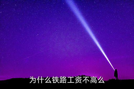 鐵路公司為什么沒錢，為什么鐵路工資不高么