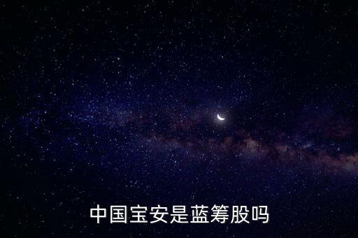 中國寶安什么類型的股，中國寶安是國企嗎