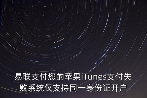 什么app用易聯(lián)支付，ipad2充值查不到余額