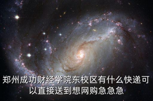 鄭州財(cái)專校園里收什么快遞，河南省鄭州市金水路鄭東新區(qū)河南財(cái)經(jīng)政法大學(xué)會(huì)計(jì)學(xué)院什么快遞到的
